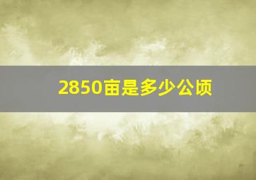 2850亩是多少公顷