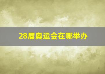 28届奥运会在哪举办