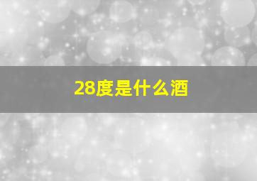 28度是什么酒