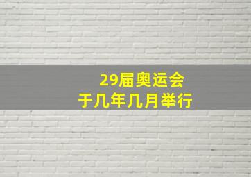 29届奥运会于几年几月举行