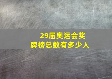 29届奥运会奖牌榜总数有多少人