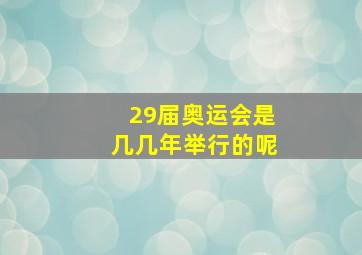 29届奥运会是几几年举行的呢