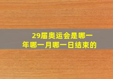 29届奥运会是哪一年哪一月哪一日结束的