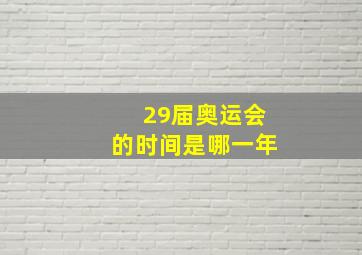 29届奥运会的时间是哪一年