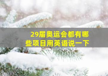 29届奥运会都有哪些项目用英语说一下