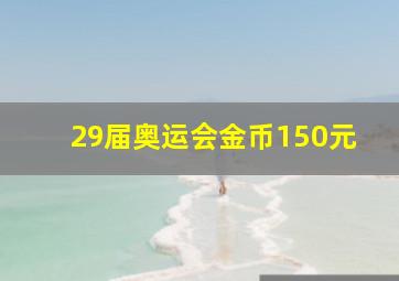 29届奥运会金币150元