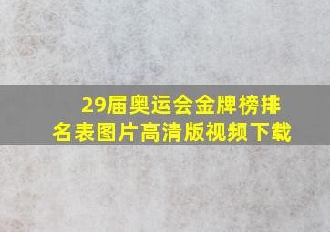 29届奥运会金牌榜排名表图片高清版视频下载