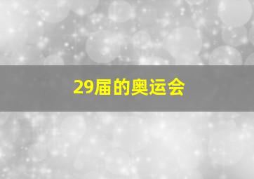 29届的奥运会