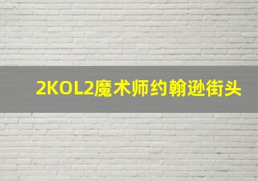 2KOL2魔术师约翰逊街头