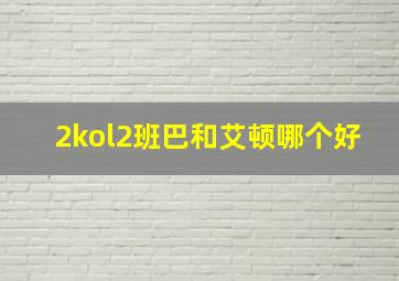 2kol2班巴和艾顿哪个好