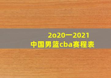 2o20一2021中国男篮cba赛程表