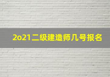 2o21二级建造师几号报名