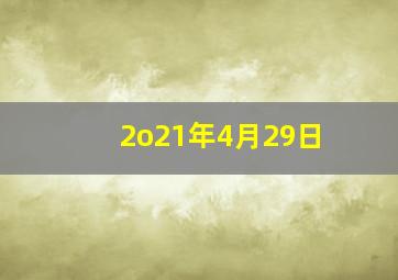 2o21年4月29日