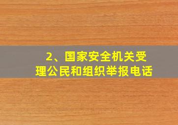 2、国家安全机关受理公民和组织举报电话