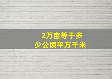 2万亩等于多少公顷平方千米