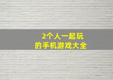 2个人一起玩的手机游戏大全