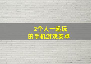 2个人一起玩的手机游戏安卓