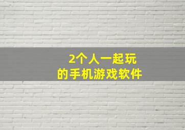 2个人一起玩的手机游戏软件