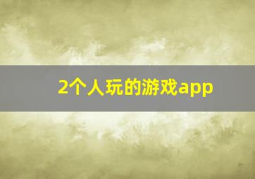 2个人玩的游戏app