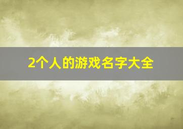 2个人的游戏名字大全