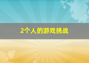 2个人的游戏挑战