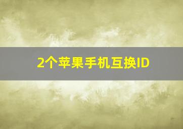 2个苹果手机互换ID