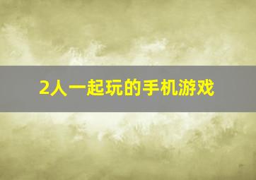 2人一起玩的手机游戏