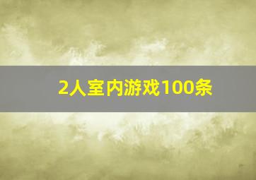 2人室内游戏100条