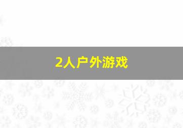 2人户外游戏