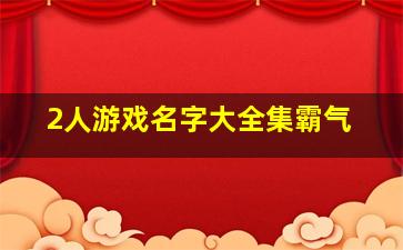 2人游戏名字大全集霸气