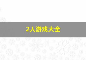 2人游戏大全