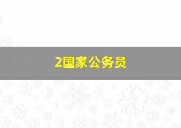 2国家公务员