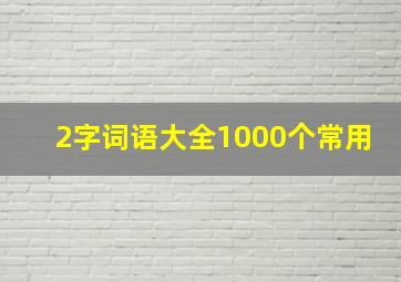 2字词语大全1000个常用