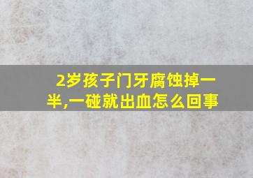 2岁孩子门牙腐蚀掉一半,一碰就出血怎么回事