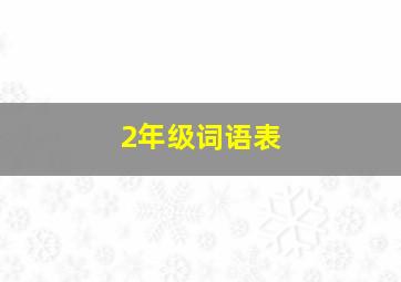 2年级词语表