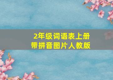 2年级词语表上册带拼音图片人教版