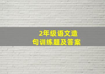 2年级语文造句训练题及答案