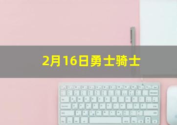 2月16日勇士骑士