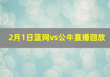 2月1日篮网vs公牛直播回放