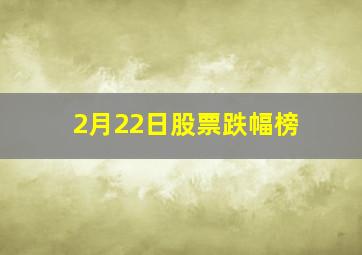 2月22日股票跌幅榜