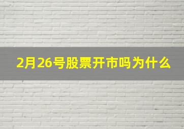 2月26号股票开市吗为什么