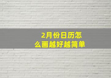 2月份日历怎么画越好越简单