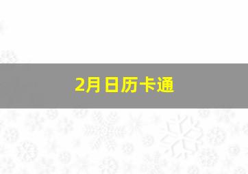 2月日历卡通