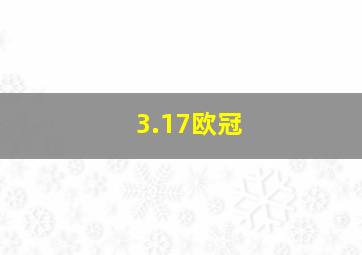 3.17欧冠