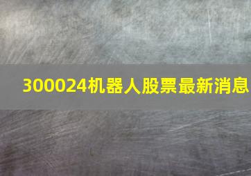 300024机器人股票最新消息