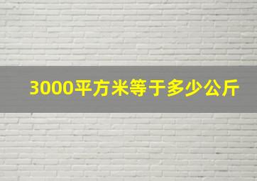 3000平方米等于多少公斤