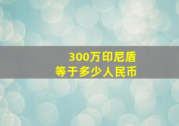 300万印尼盾等于多少人民币