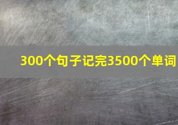 300个句子记完3500个单词