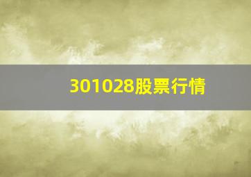 301028股票行情