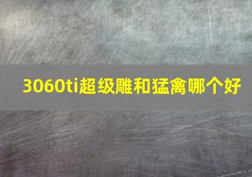 3060ti超级雕和猛禽哪个好